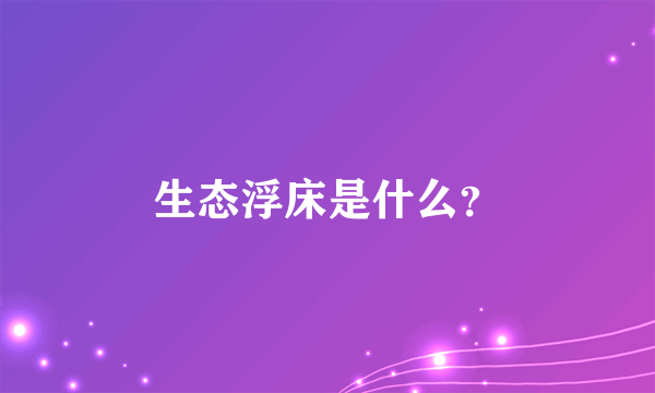 生态浮床是什么？