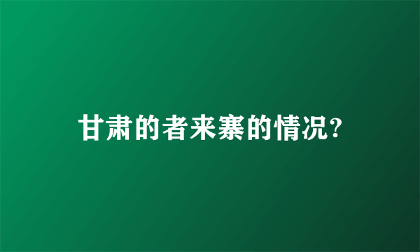 甘肃的者来寨的情况?