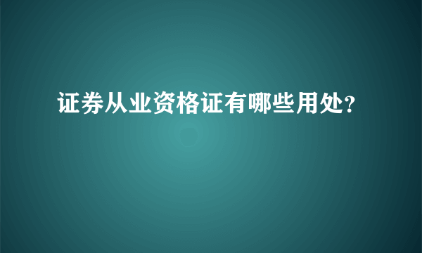 证券从业资格证有哪些用处？