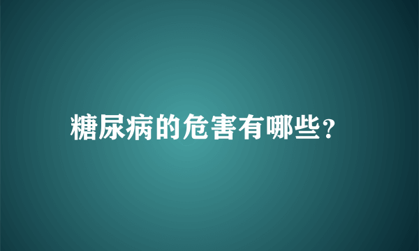 糖尿病的危害有哪些？