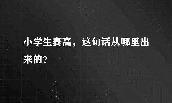 小学生赛高，这句话从哪里出来的？