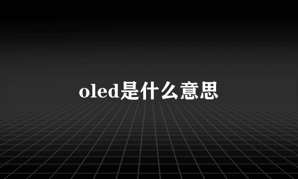 oled是什么意思