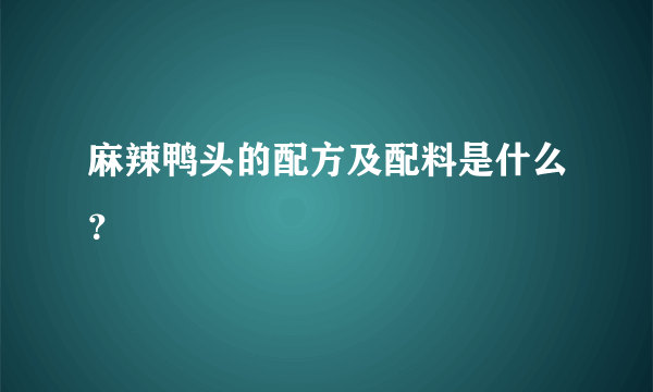 麻辣鸭头的配方及配料是什么？