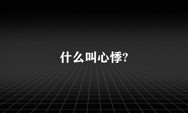 什么叫心悸?