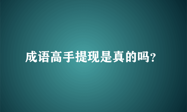 成语高手提现是真的吗？