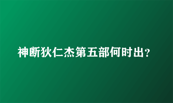 神断狄仁杰第五部何时出？