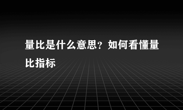 量比是什么意思？如何看懂量比指标