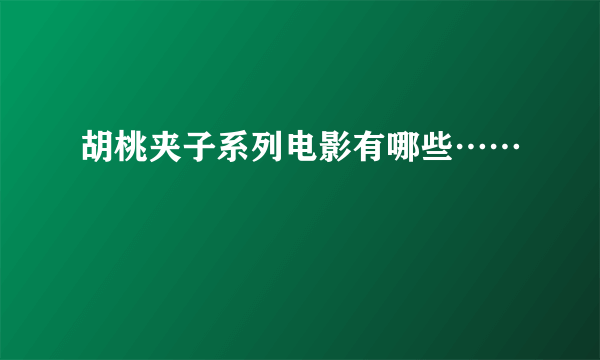 胡桃夹子系列电影有哪些……