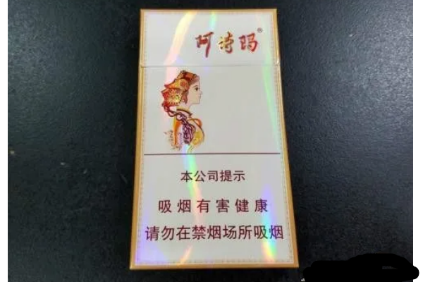 阿诗玛香烟 价格