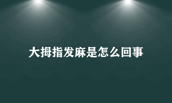 大拇指发麻是怎么回事