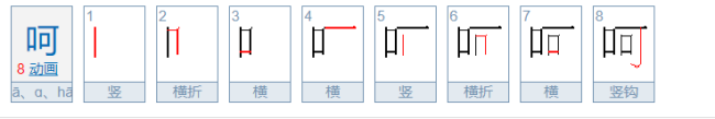 呵组词有哪些词语