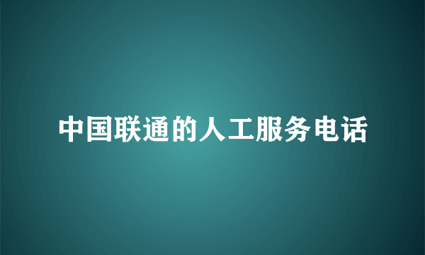 中国联通的人工服务电话