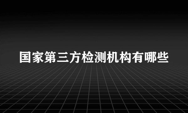 国家第三方检测机构有哪些