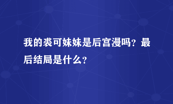 我的裘可妹妹是后宫漫吗？最后结局是什么？