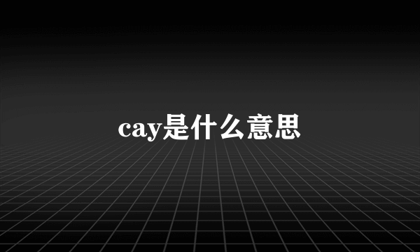 cay是什么意思