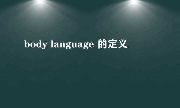 body language 的定义