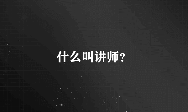 什么叫讲师？