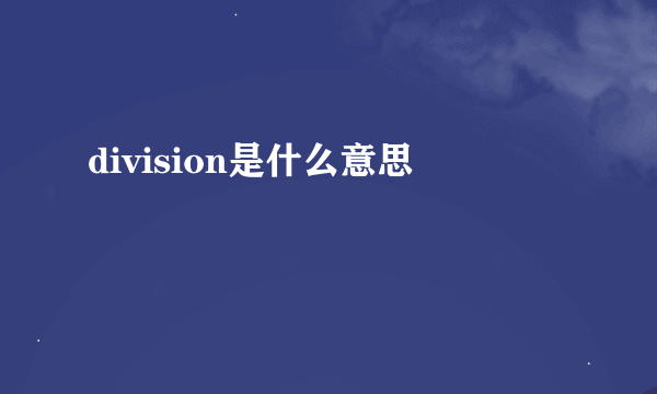 division是什么意思