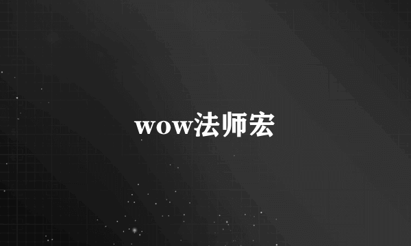 wow法师宏