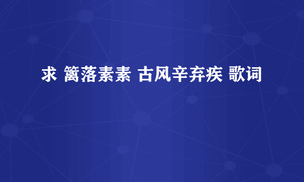 求 篱落素素 古风辛弃疾 歌词