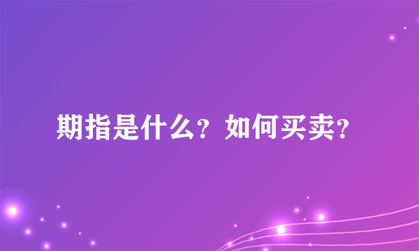 期指是什么？如何买卖？