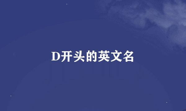 D开头的英文名