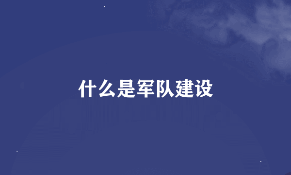 什么是军队建设