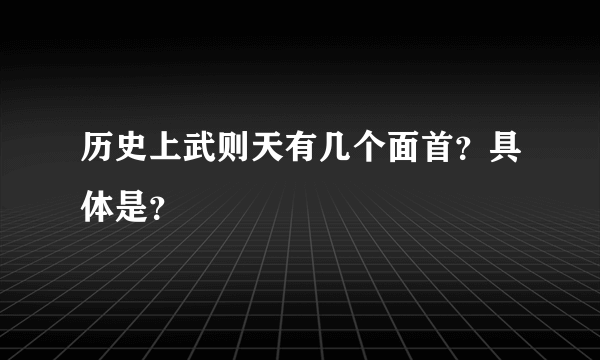 历史上武则天有几个面首？具体是？