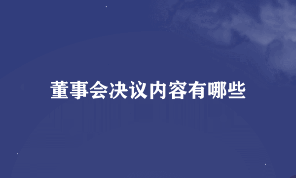 董事会决议内容有哪些