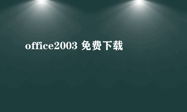 office2003 免费下载