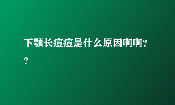 下颚长痘痘是什么原因啊啊？？