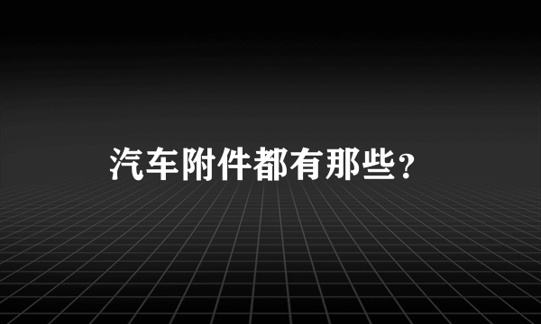 汽车附件都有那些？