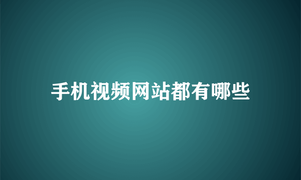 手机视频网站都有哪些