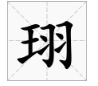 珝字寓意是什么？