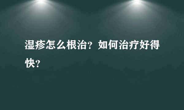 湿疹怎么根治？如何治疗好得快？