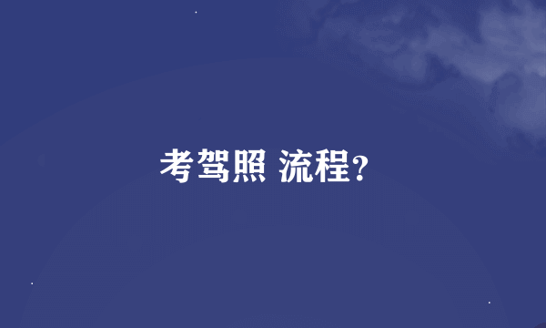 考驾照 流程？