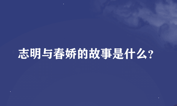 志明与春娇的故事是什么？