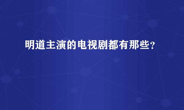 明道主演的电视剧都有那些？