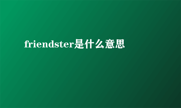 friendster是什么意思