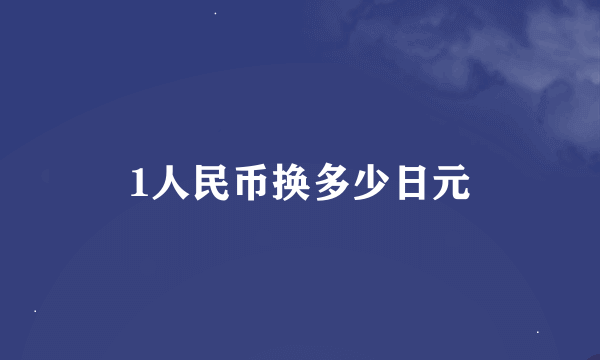 1人民币换多少日元