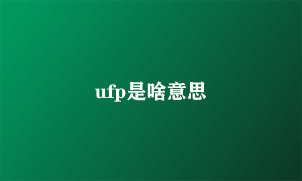 ufp是啥意思