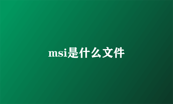 msi是什么文件