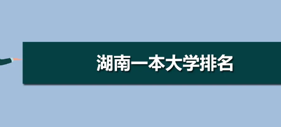 湖南一本大学