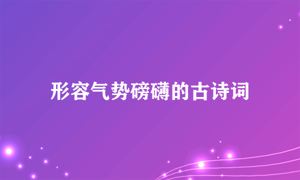 形容气势磅礴的古诗词