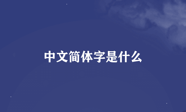 中文简体字是什么