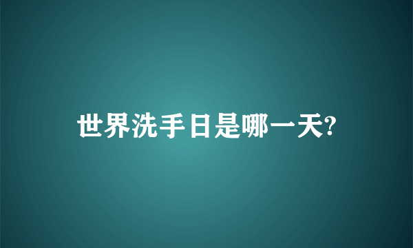 世界洗手日是哪一天?