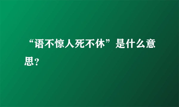 “语不惊人死不休”是什么意思？