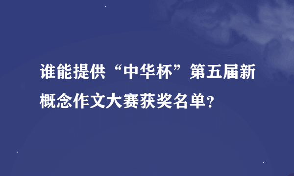 谁能提供“中华杯”第五届新概念作文大赛获奖名单？