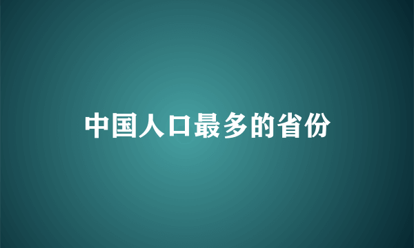 中国人口最多的省份