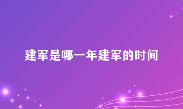 建军是哪一年建军的时间